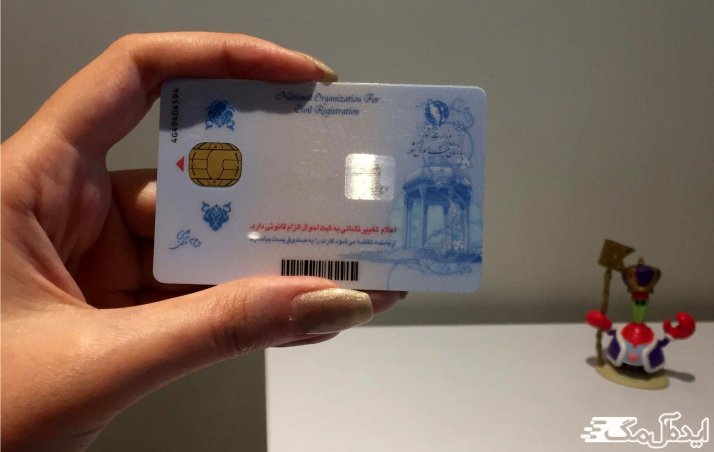 تغییر عکس کارت ملی هوشمند