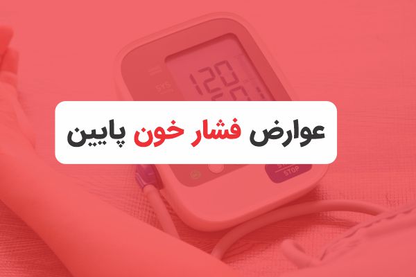 عوارض فشار خون پایین