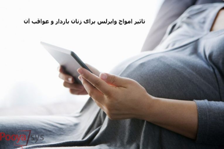 تاثیر امواج وایرلس بر زنان باردار