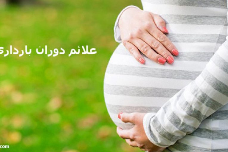 علائم دوران بارداری