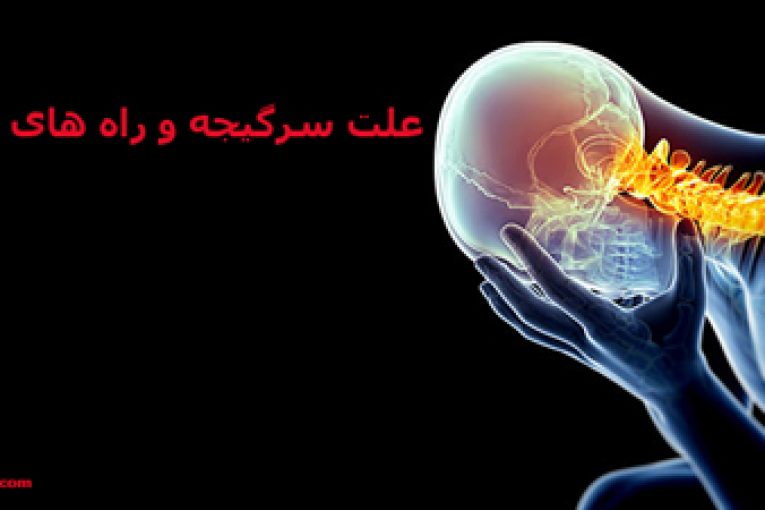 علت سرگیجه