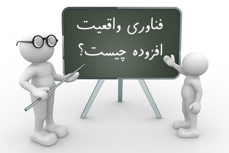 واقعیت افزوده چیست؟