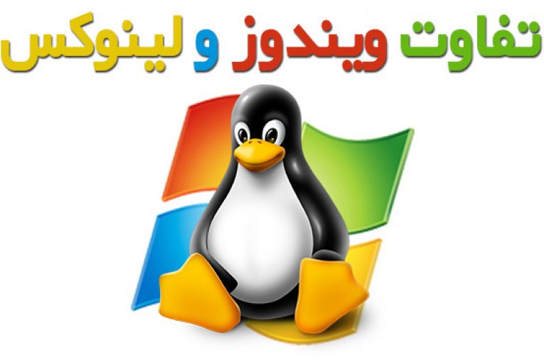 تفاوت ویندوز و لینوکس