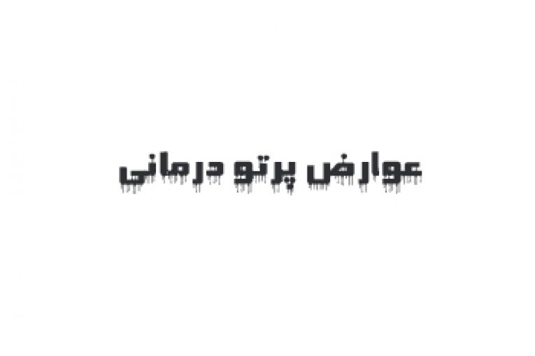عوارض پرتو درمانی