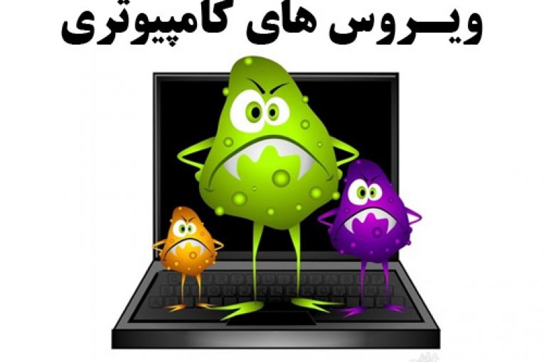 انواع ویروس کامپیوتری