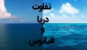 تفاوت اقیانوس و دریا و خلیج