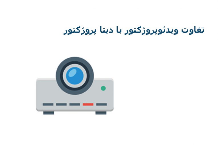 تفاوت ویدئوپروژکتور با دیتا پروژکتور