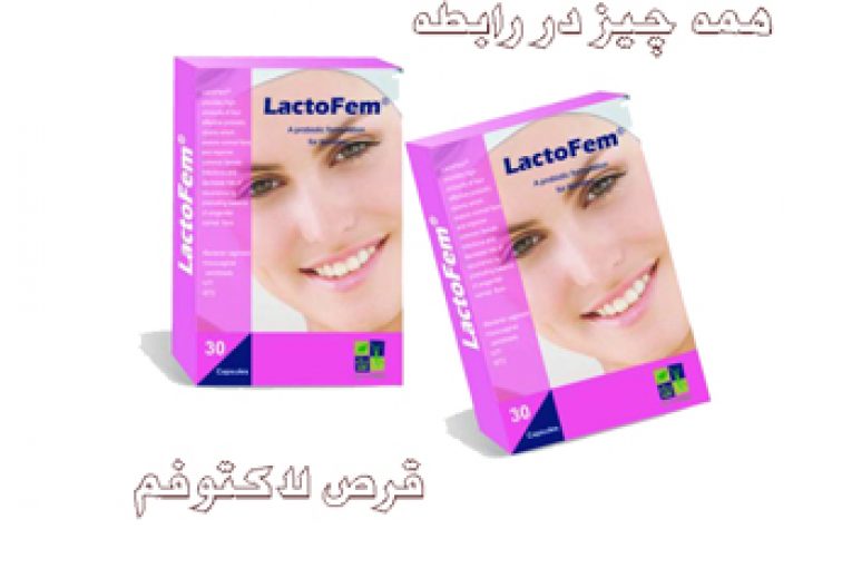 همه چیز در رابطه با قرص لاکتوفم