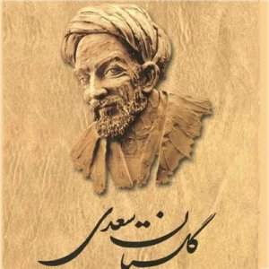 گلستان