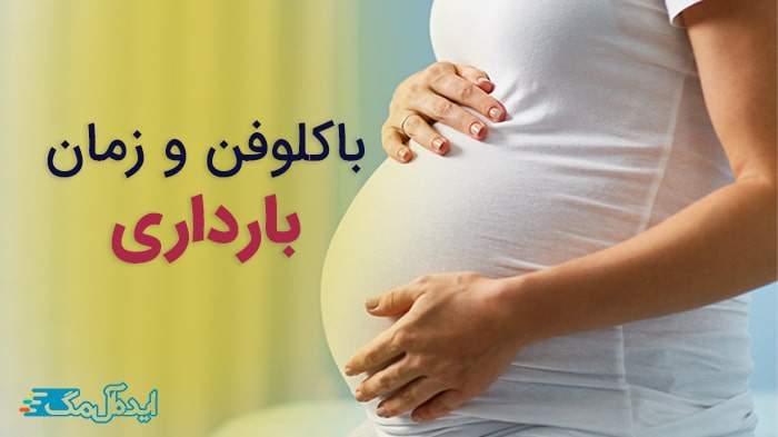 استفاده از باکلوفن در زمان بارداری 