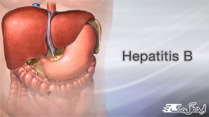 بیماری Hepatitis B