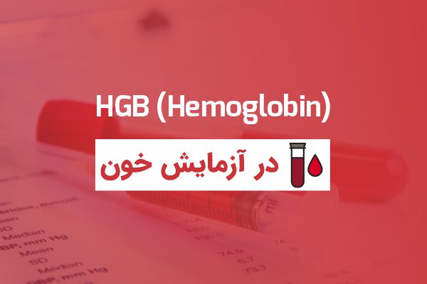 هموگلوبین در آزمایش خون