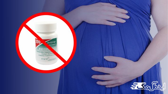 مصرف توپیرامات در دوران بارداری ممنوع است