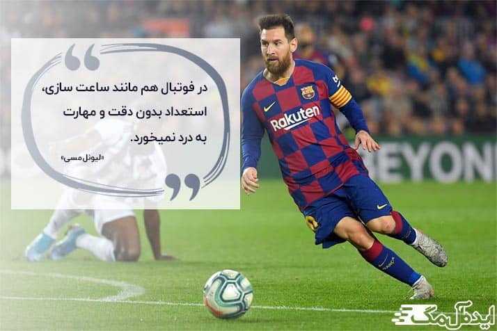 جملات انگیزشی فوتبال از زبان مسی