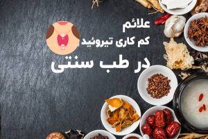 آشنایی با علائم کم کاری تیروئید در طب سنتی