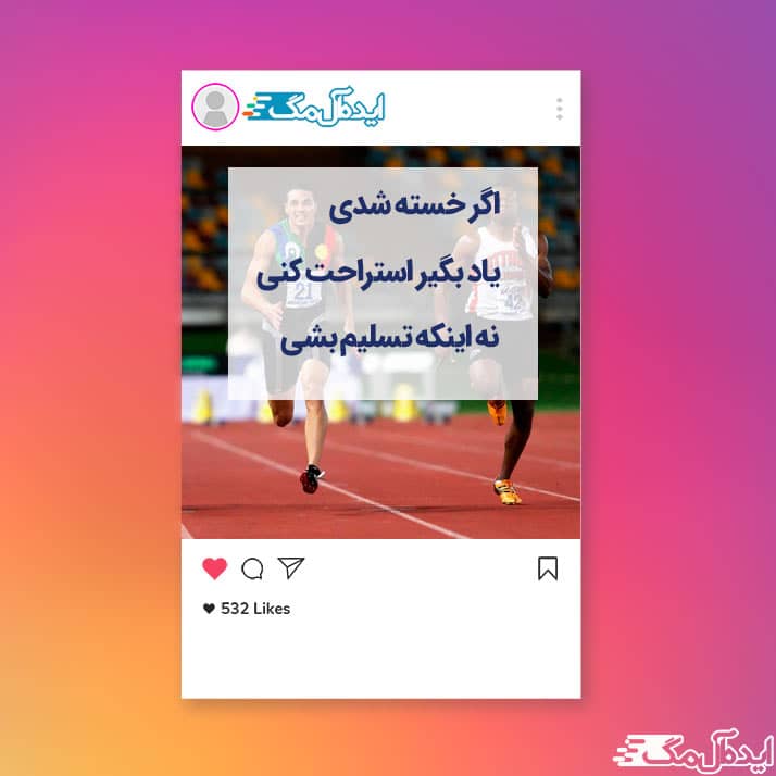 جملات انگیزشی برای کپشن اینستاگرام
