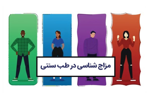https://idehalmag.com/wp-content/uploads/2021/02/%D9%85%D8%B2%D8%A7%D8%AC-%D8%B4%D9%86%D8%A7%D8%B3%DB%8C-%D8%AF%D8%B1-%D8%B7%D8%A8-%D8%B3%D9%86%D8%AA%DB%8C.jpg