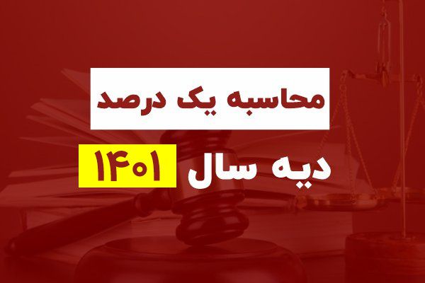 یک درصد دیه در سال 1401