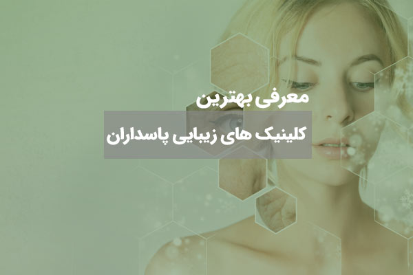 معرفی کلینیک زیبایی در خیابان پاسداران تهران