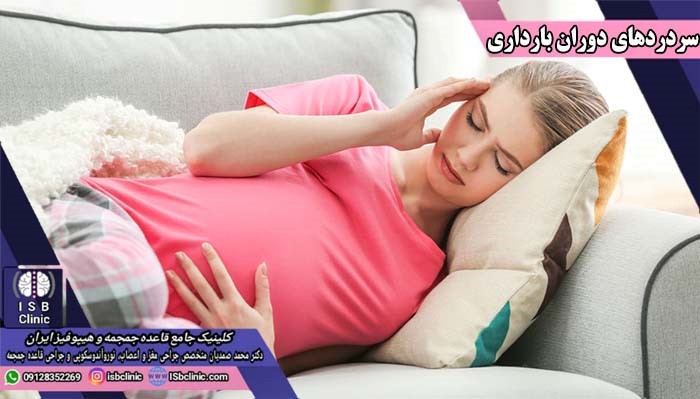علت سردردهای دوران بارداری 