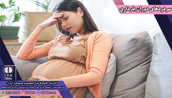 درمان سردردهای بارداری 