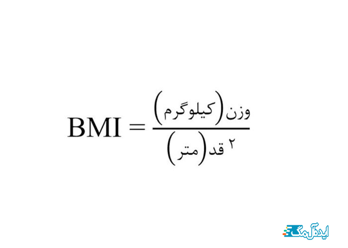 BMI چطور محاسبه می شود؟