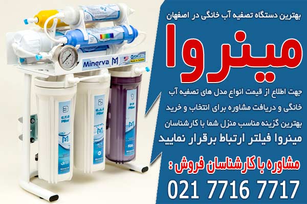 بهترین دستگاه تصفیه آب خانگی در اصفهان