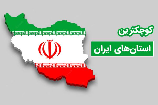 کوچکترین استان ایران
