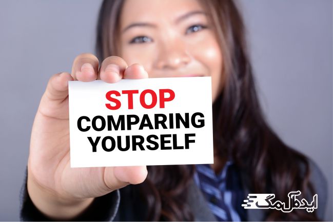 چگونه خود را با دیگران مقایسه نکنیم 