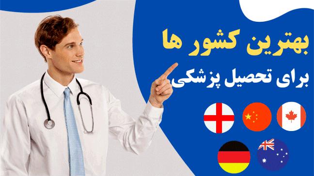 بهترین کشورها برای تحصیل پزشکی