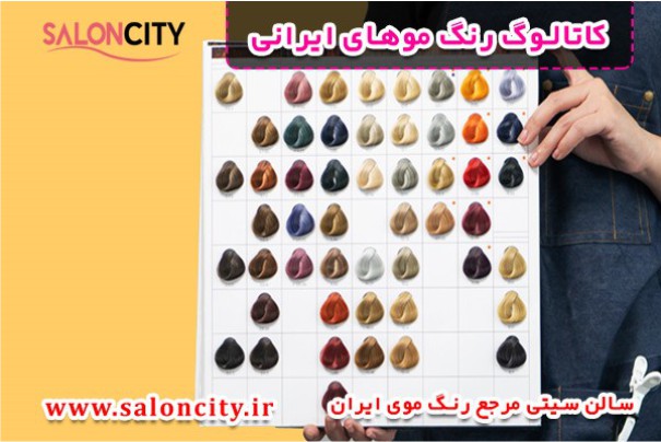همه کاتالوگ های رنگ موی ایرانی