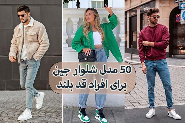 50 مدل شلوار جین برای افراد بلند