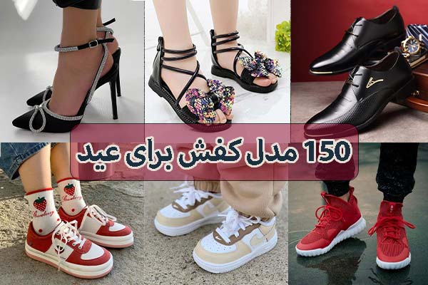 150 مدل کفش برای عید