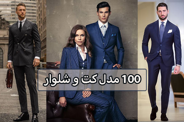 معرفی 100 مدل کت و شلوار برای عید