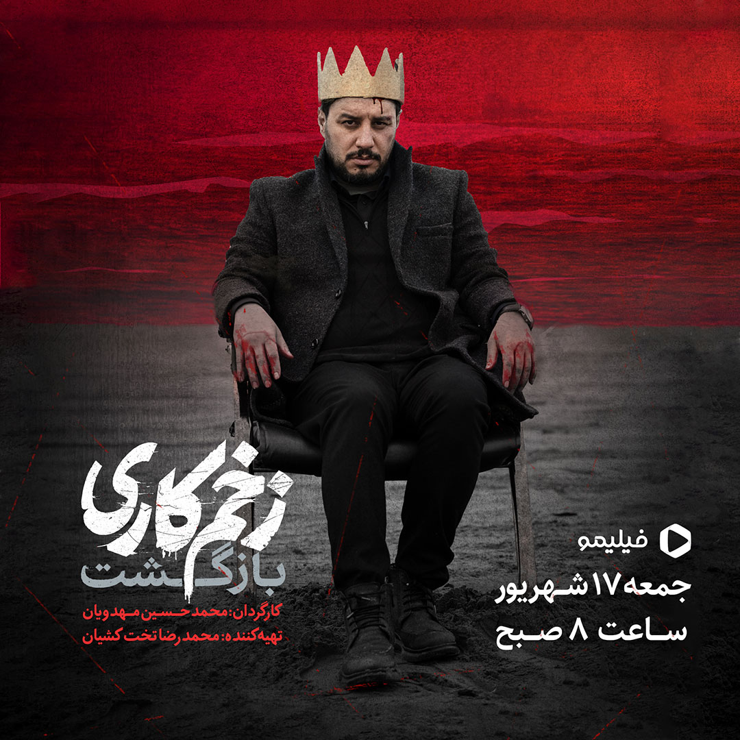زمان پخش زخم کاری 2