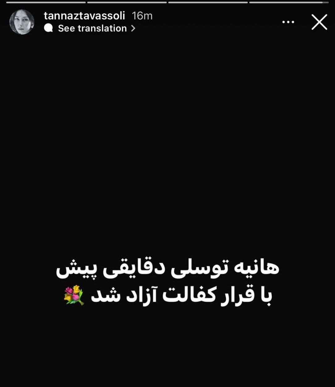 هانیه توسلی از زندان آزاد شد
