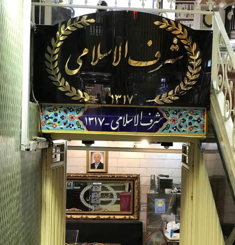 ورودی شعبه اول رستوران شرف‌الاسلامی بازار تهران، از قدیمی‌ترین و بهترین رستوران‌ های تهران