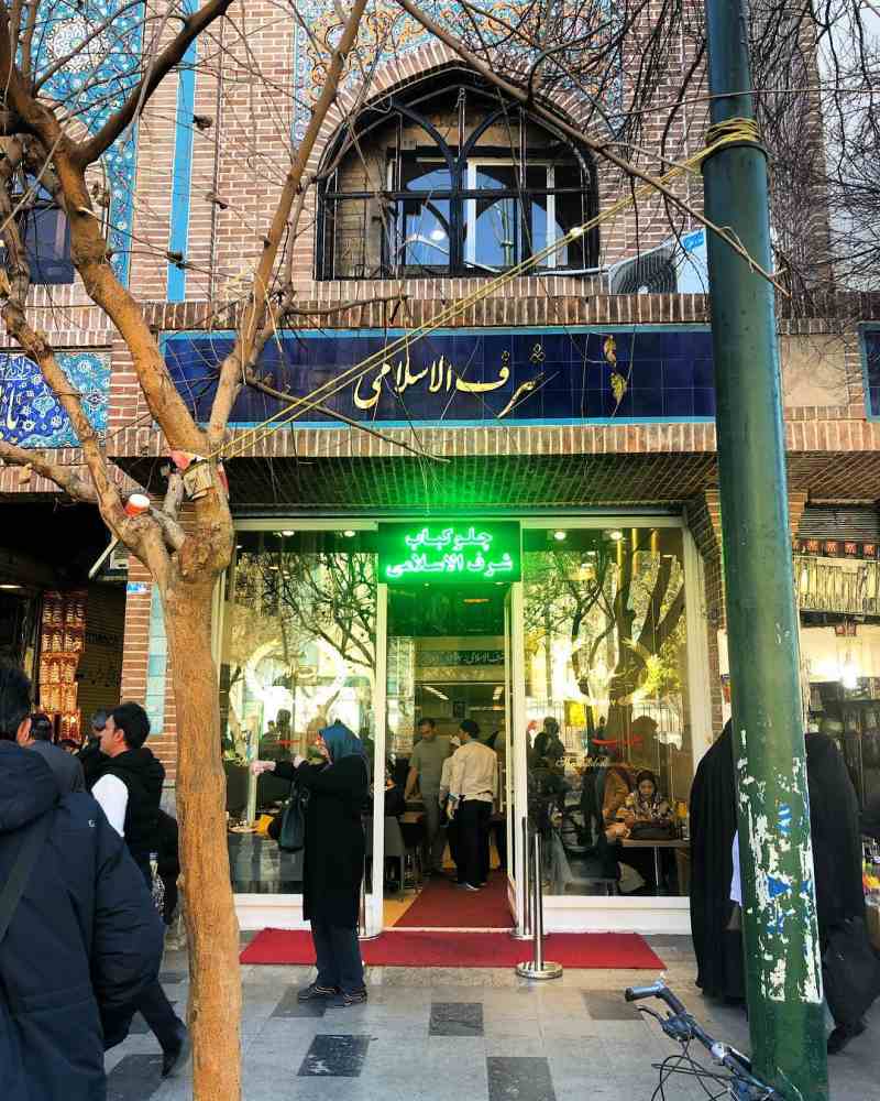 ورودی شعبه دوم رستوران شرف الاسلامی در خیابان ۱۵ خرداد