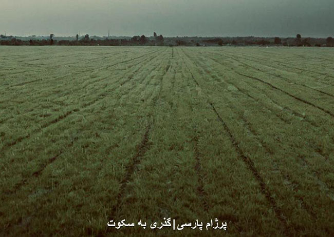 قطعه در گذر سکوت
