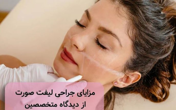 مزایا و معایب جراحی لیفت صورت