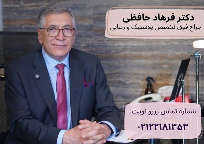 عکس و اطلاعات تماس دکتر فرهاد حافظی