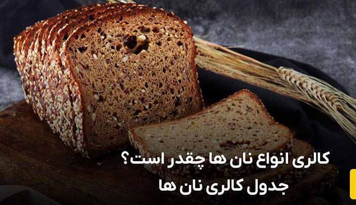جدول کالری نان ها و کالری انواع نان چقدر است