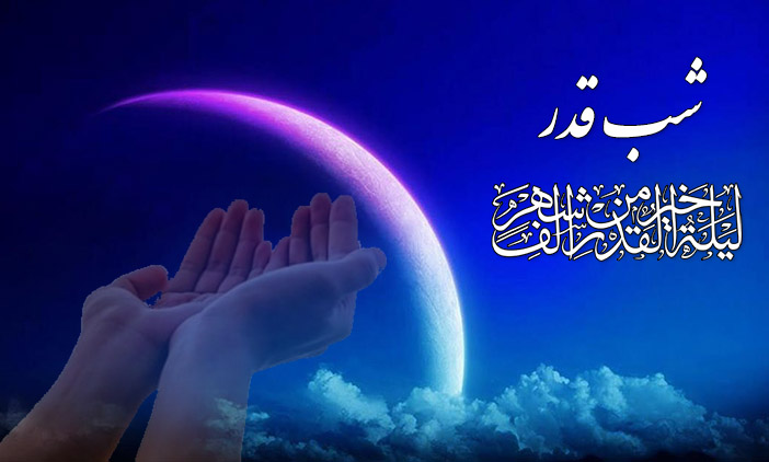 تحقیق درباره شب قدر