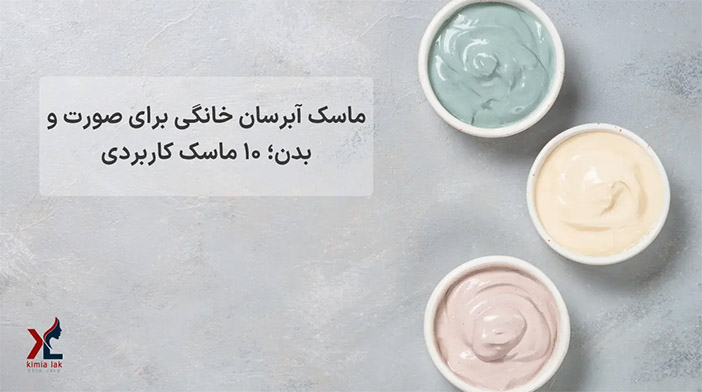ماسک آبرسان خانگی برای صورت و بدن