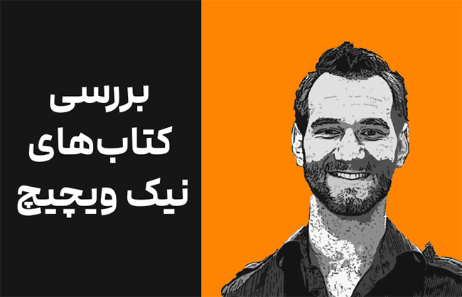 بررسی کتابهای نیک ویچیچ