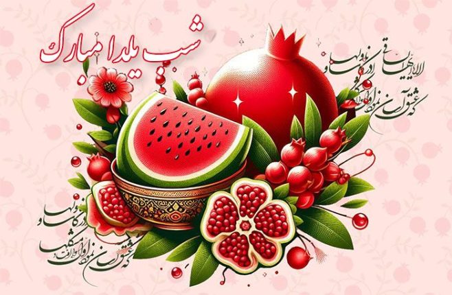 تحقیق درباره شب یلدا