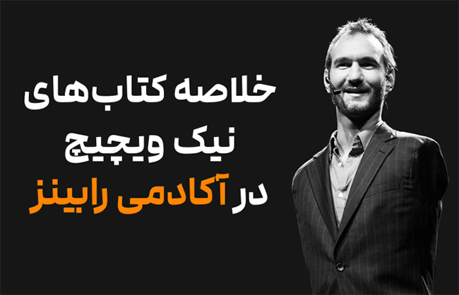 خلاصه کتاب‌های نیک ویچیچ