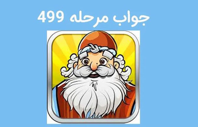 جواب مرحله 499 آمیرزا