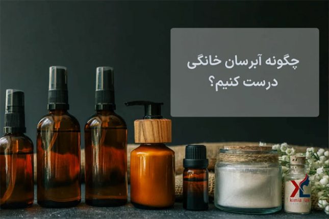 چگونه آبرسان خانگی درست کنیم