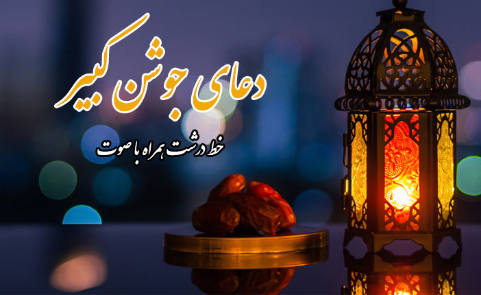 دعای جوشن کبیر